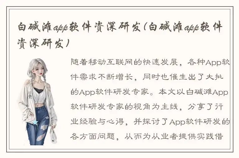 白碱滩app软件资深研发(白碱滩app软件资深研发)