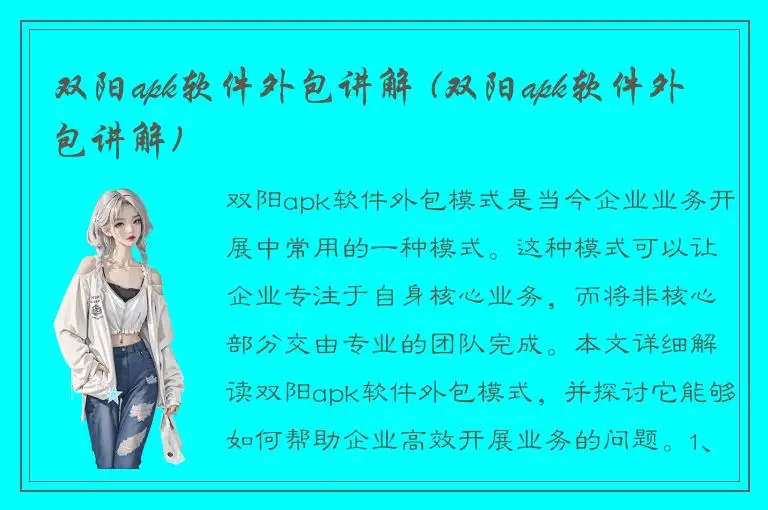 双阳apk软件外包讲解 (双阳apk软件外包讲解)