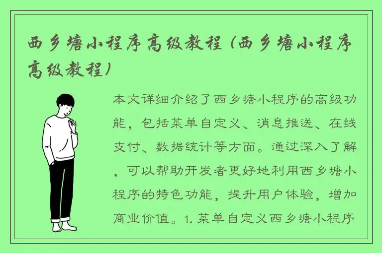 西乡塘小程序高级教程 (西乡塘小程序高级教程)