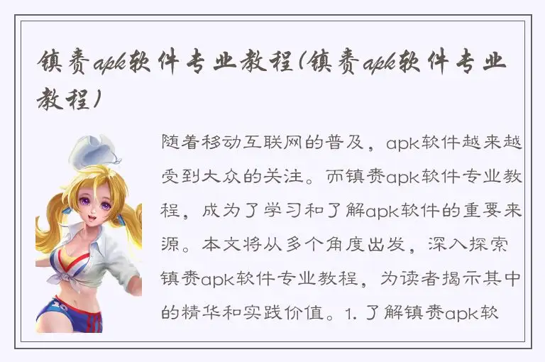 镇赉apk软件专业教程(镇赉apk软件专业教程)