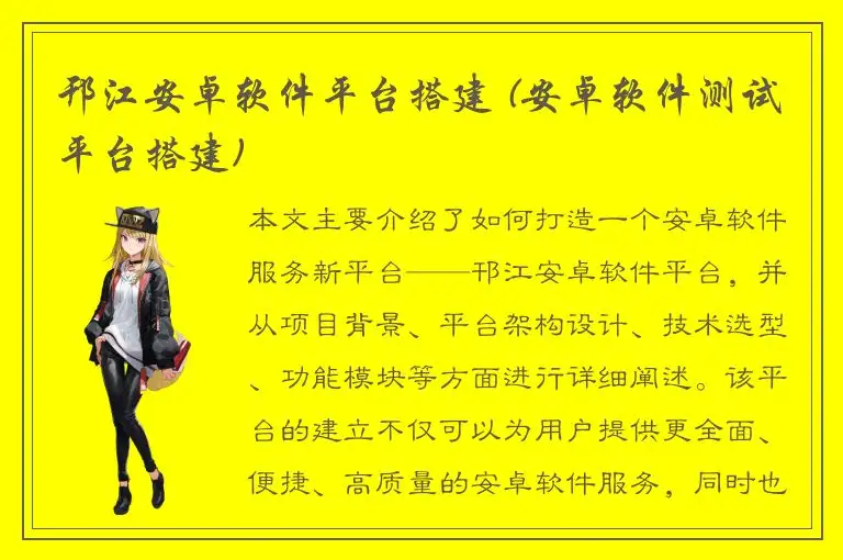 邗江安卓软件平台搭建 (安卓软件测试平台搭建)