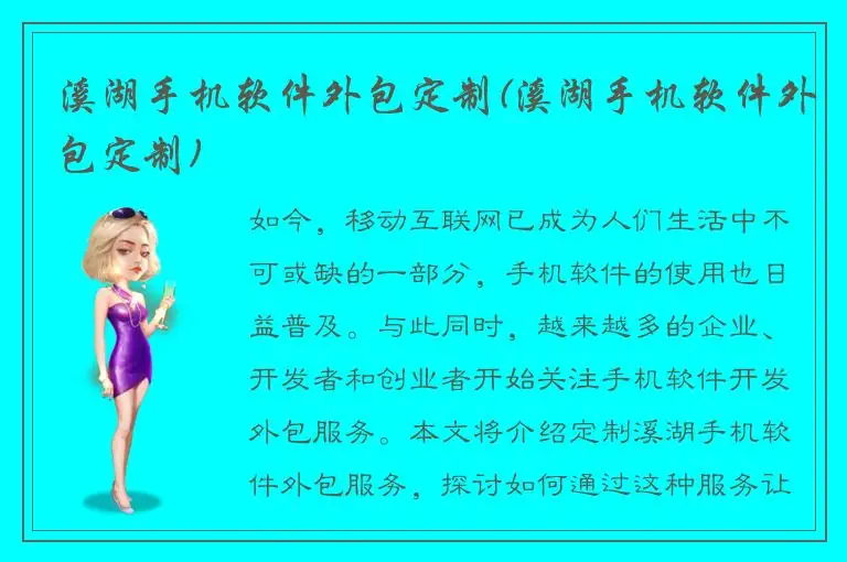 溪湖手机软件外包定制(溪湖手机软件外包定制)