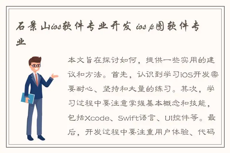 石景山ios软件专业开发 ios p图软件专业