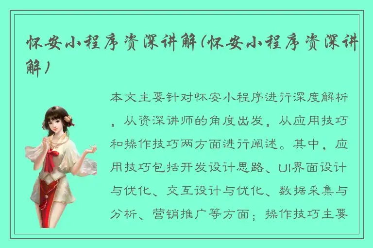 怀安小程序资深讲解(怀安小程序资深讲解)