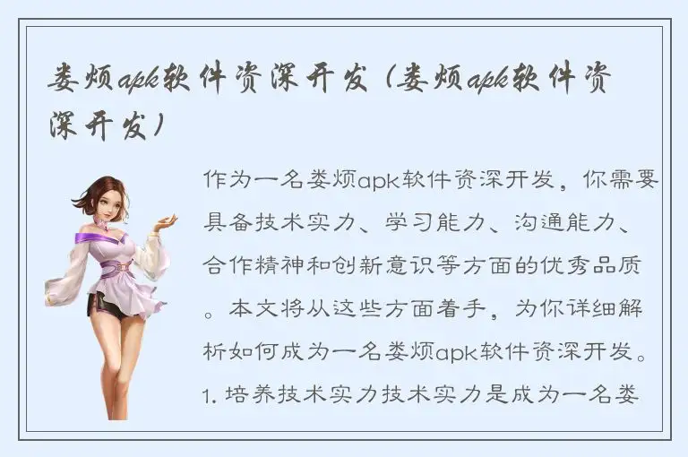 娄烦apk软件资深开发 (娄烦apk软件资深开发)