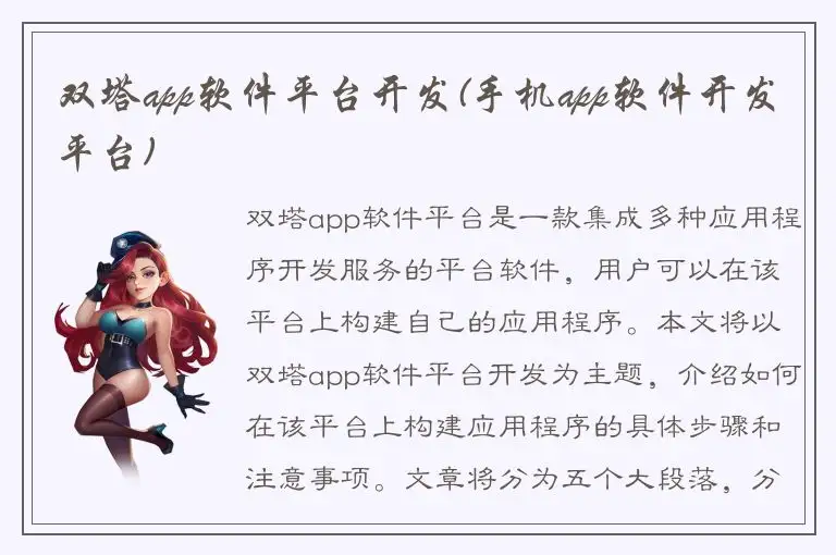 双塔app软件平台开发(手机app软件开发平台)