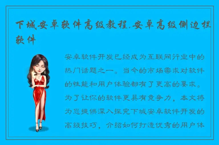 下城安卓软件高级教程,安卓高级侧边栏软件