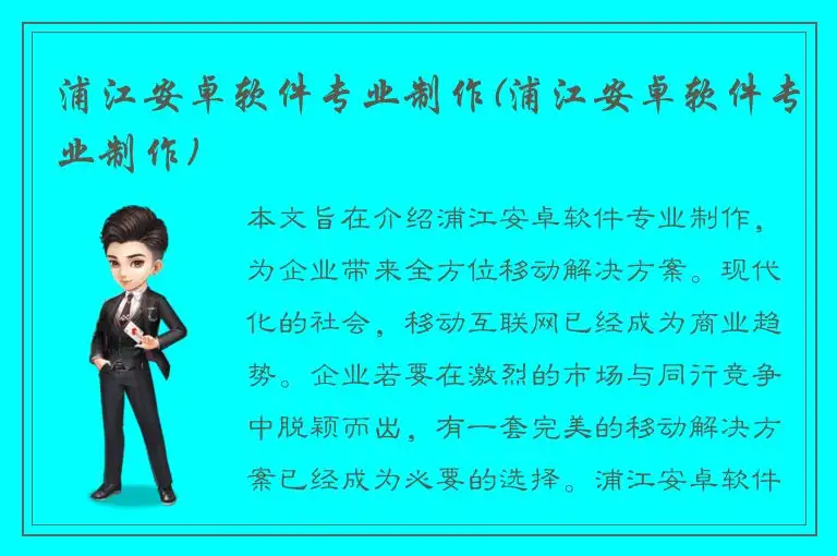 浦江安卓软件专业制作(浦江安卓软件专业制作)