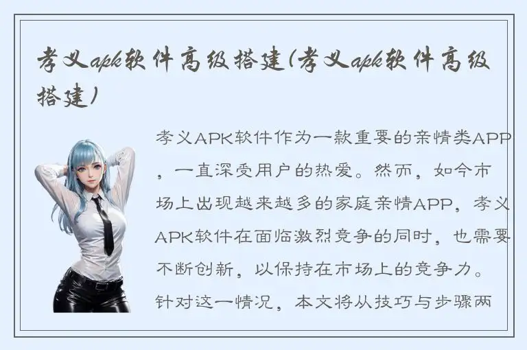 孝义apk软件高级搭建(孝义apk软件高级搭建)