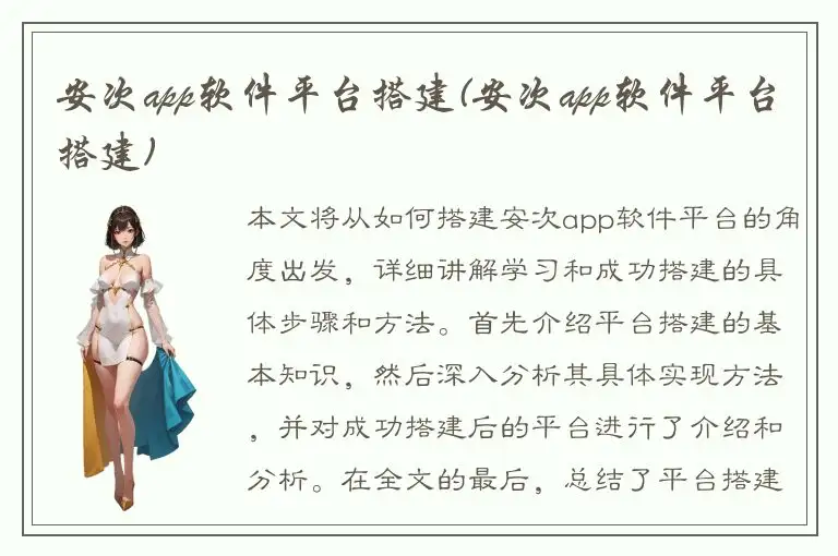 安次app软件平台搭建(安次app软件平台搭建)