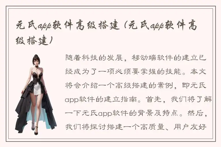 元氏app软件高级搭建 (元氏app软件高级搭建)