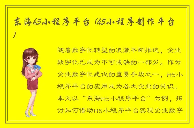 东海h5小程序平台 (h5小程序制作平台)