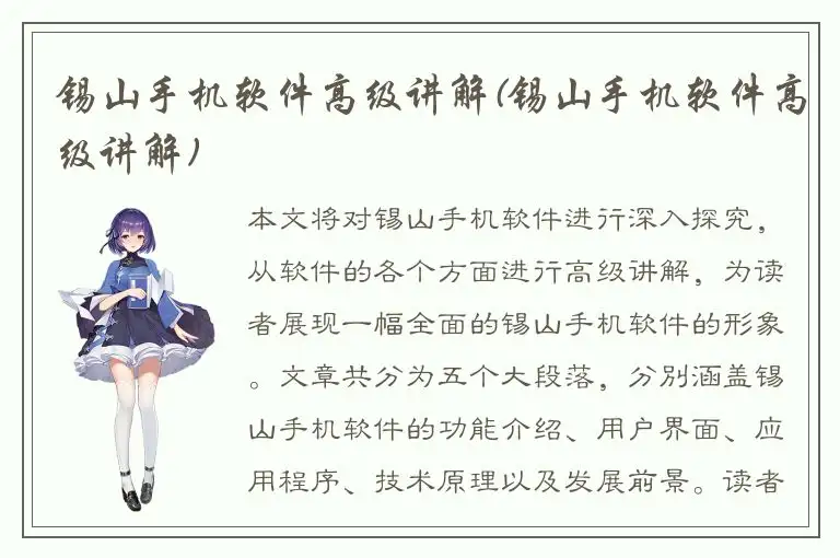 锡山手机软件高级讲解(锡山手机软件高级讲解)