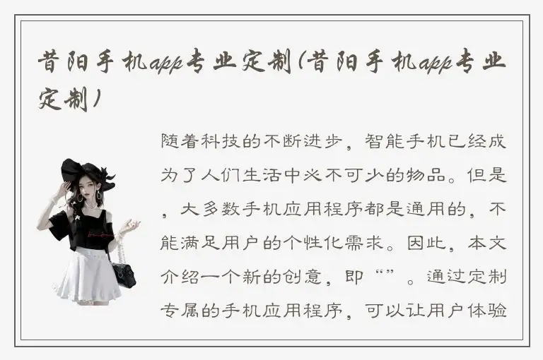 昔阳手机app专业定制(昔阳手机app专业定制)