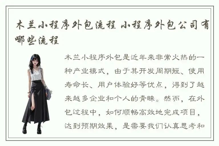 木兰小程序外包流程 小程序外包公司有哪些流程