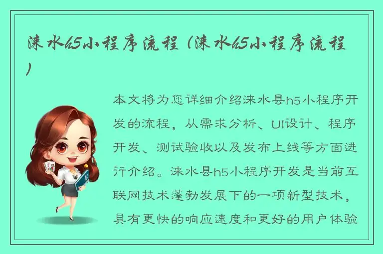 涞水h5小程序流程 (涞水h5小程序流程)