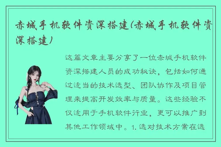 赤城手机软件资深搭建(赤城手机软件资深搭建)