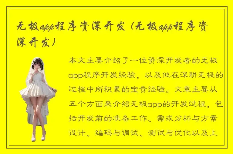 无极app程序资深开发 (无极app程序资深开发)
