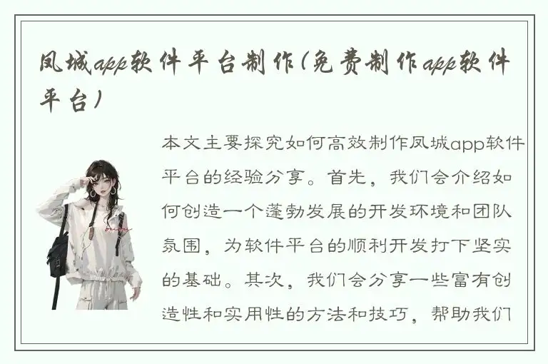 凤城app软件平台制作(免费制作app软件平台)