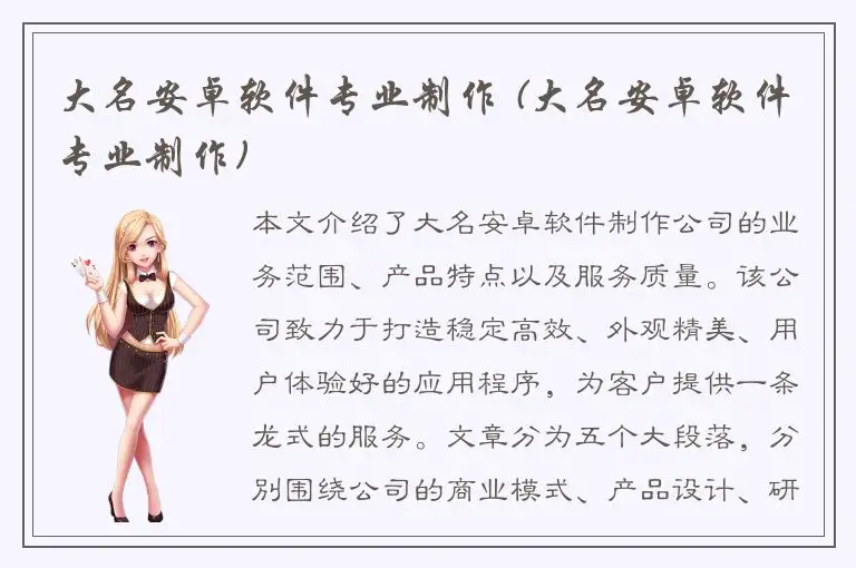 大名安卓软件专业制作 (大名安卓软件专业制作)