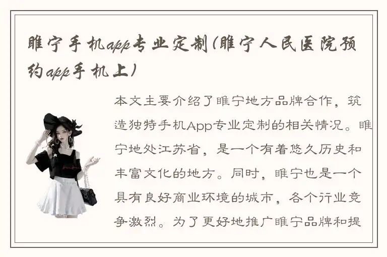 睢宁手机app专业定制(睢宁人民医院预约app手机上)