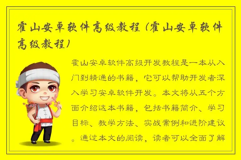 霍山安卓软件高级教程 (霍山安卓软件高级教程)