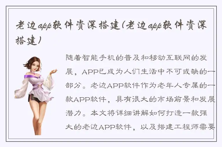 老边app软件资深搭建(老边app软件资深搭建)
