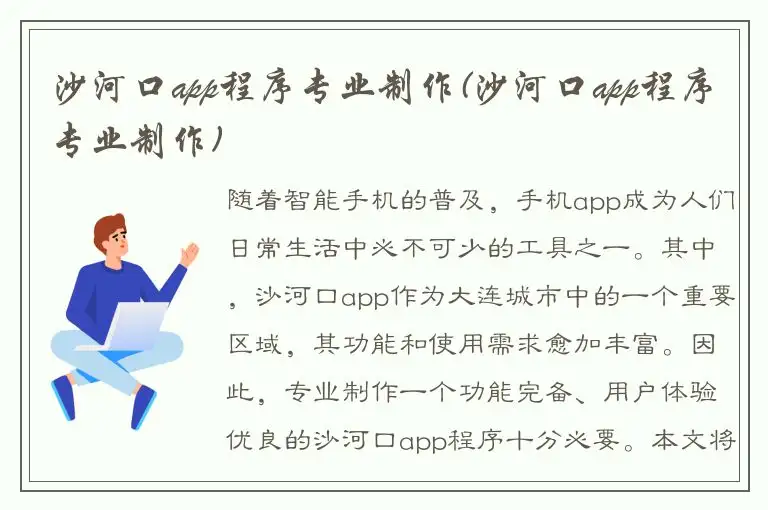 沙河口app程序专业制作(沙河口app程序专业制作)