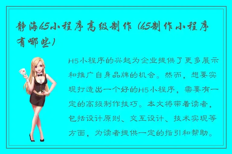 静海h5小程序高级制作 (h5制作小程序有哪些)