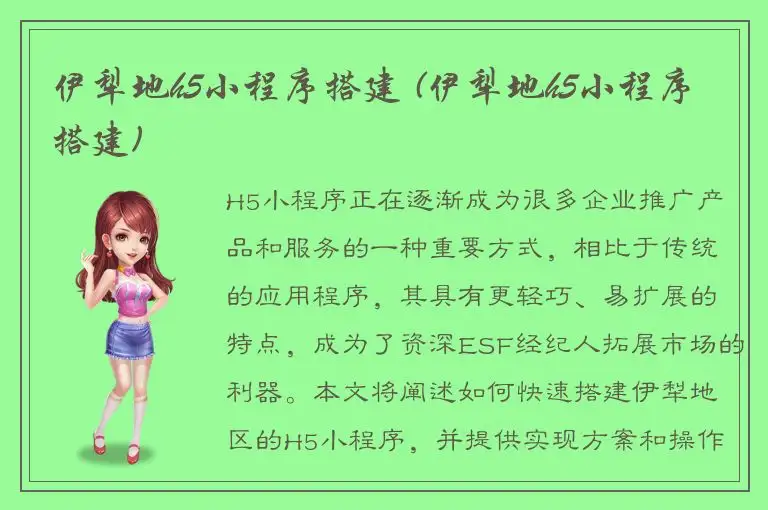 伊犁地h5小程序搭建 (伊犁地h5小程序搭建)