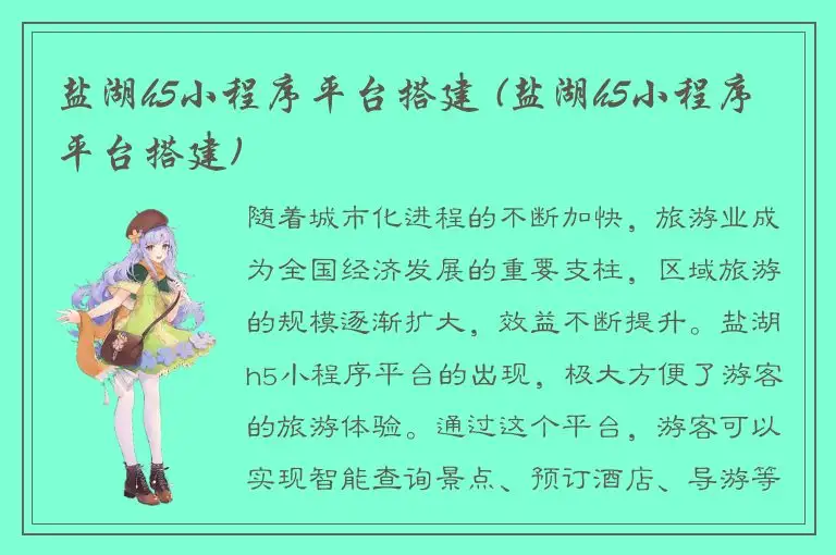 盐湖h5小程序平台搭建 (盐湖h5小程序平台搭建)