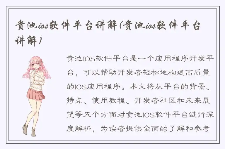 贵池ios软件平台讲解(贵池ios软件平台讲解)