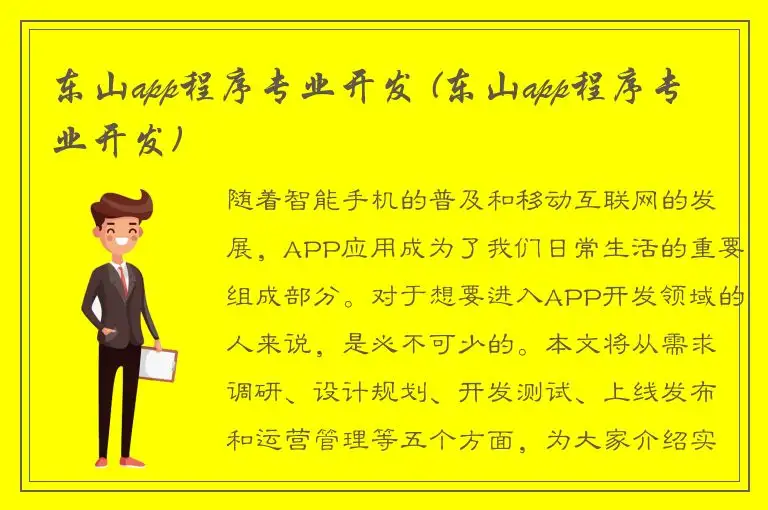 东山app程序专业开发 (东山app程序专业开发)