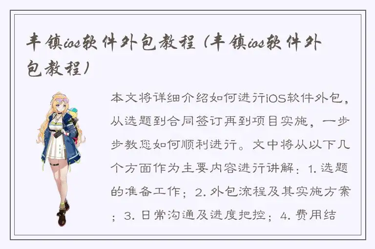 丰镇ios软件外包教程 (丰镇ios软件外包教程)