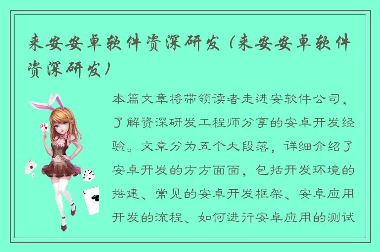 来安安卓软件资深研发 (来安安卓软件资深研发)