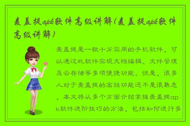麦盖提apk软件高级讲解(麦盖提apk软件高级讲解)