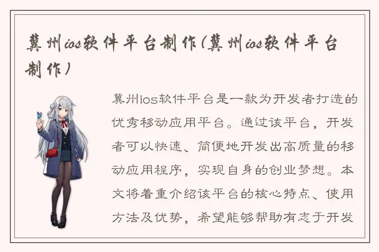 冀州ios软件平台制作(冀州ios软件平台制作)