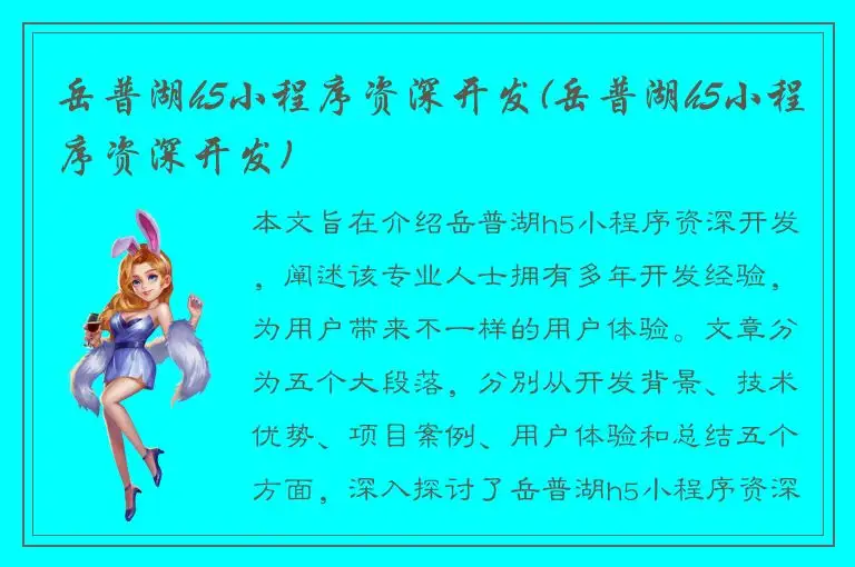 岳普湖h5小程序资深开发(岳普湖h5小程序资深开发)