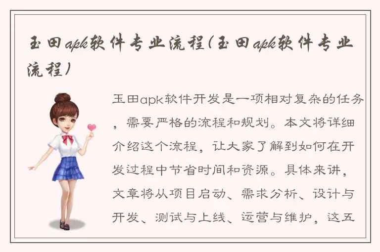 玉田apk软件专业流程(玉田apk软件专业流程)