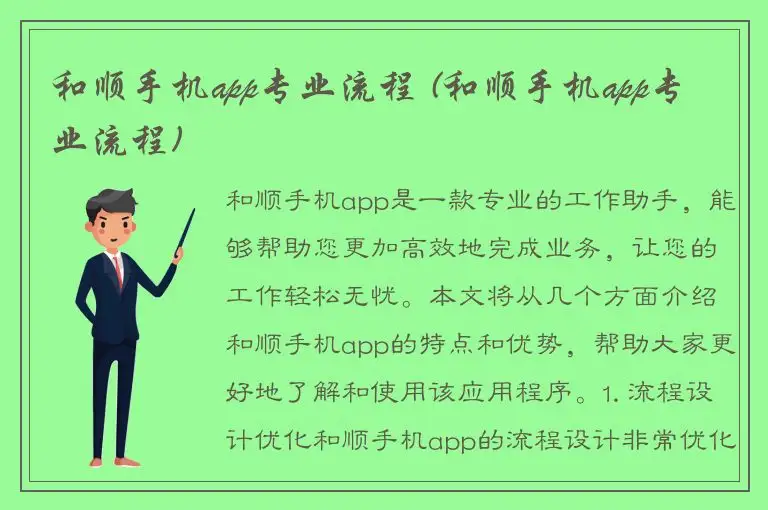 和顺手机app专业流程 (和顺手机app专业流程)