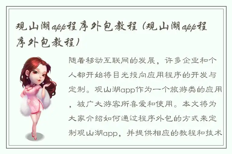 观山湖app程序外包教程 (观山湖app程序外包教程)
