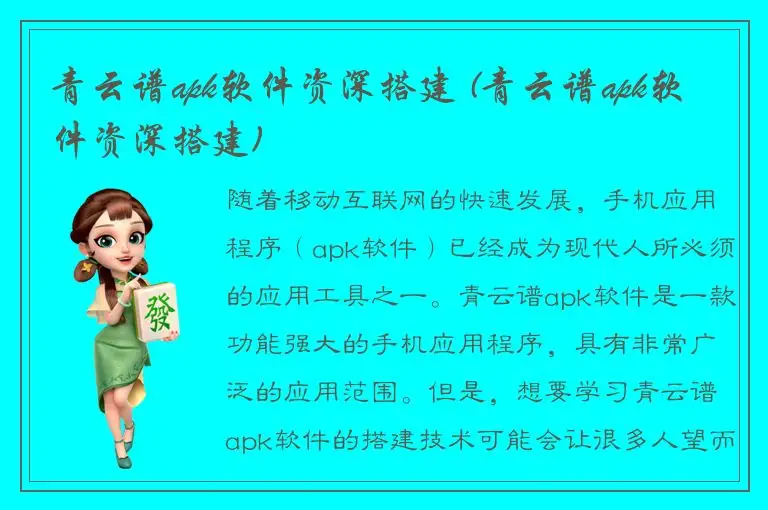 青云谱apk软件资深搭建 (青云谱apk软件资深搭建)