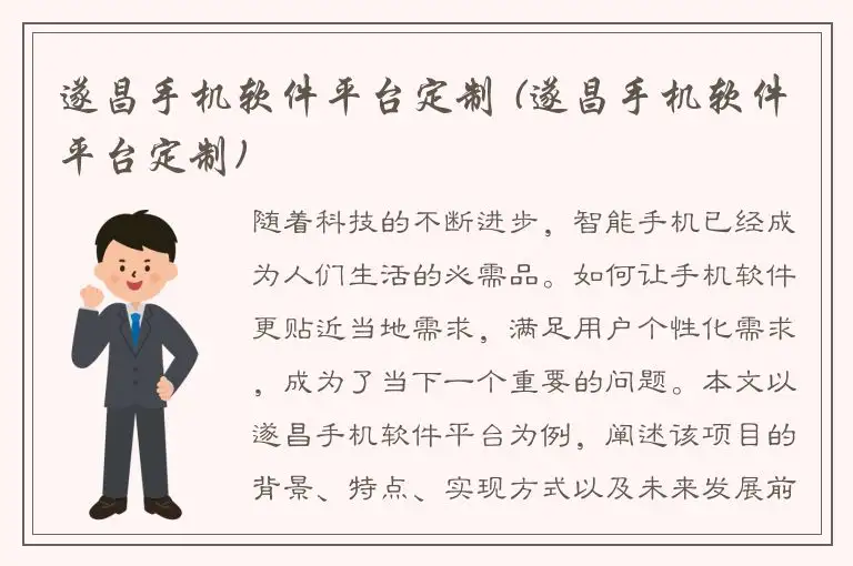 遂昌手机软件平台定制 (遂昌手机软件平台定制)