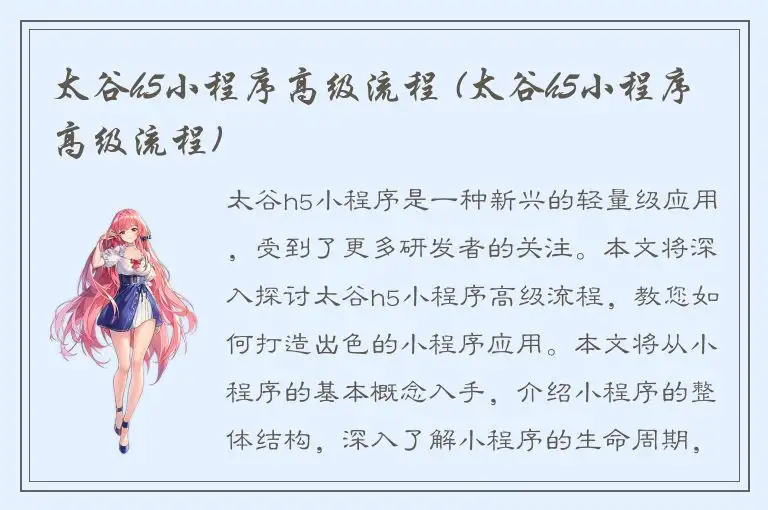 太谷h5小程序高级流程 (太谷h5小程序高级流程)