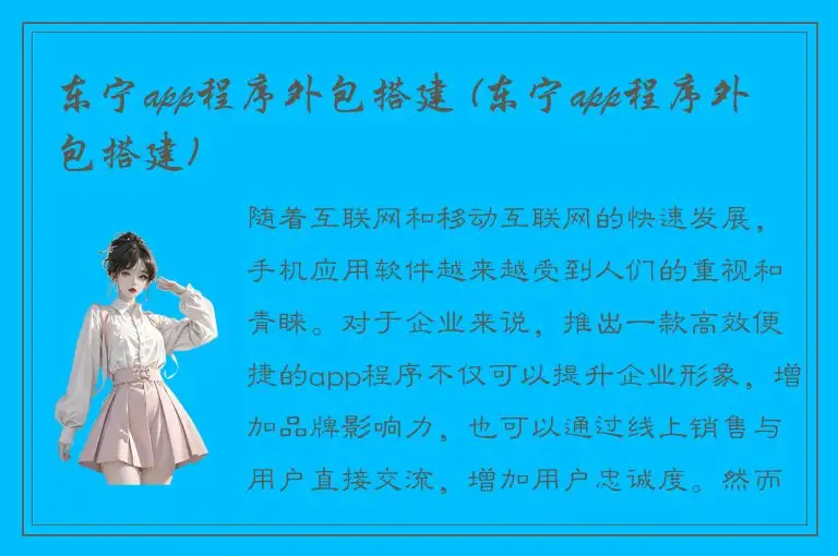 东宁app程序外包搭建 (东宁app程序外包搭建)