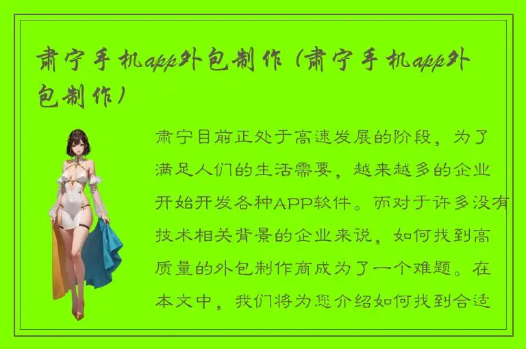 肃宁手机app外包制作 (肃宁手机app外包制作)