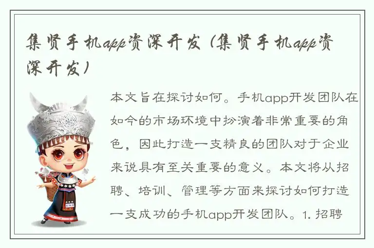 集贤手机app资深开发 (集贤手机app资深开发)