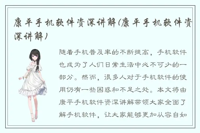 康平手机软件资深讲解(康平手机软件资深讲解)