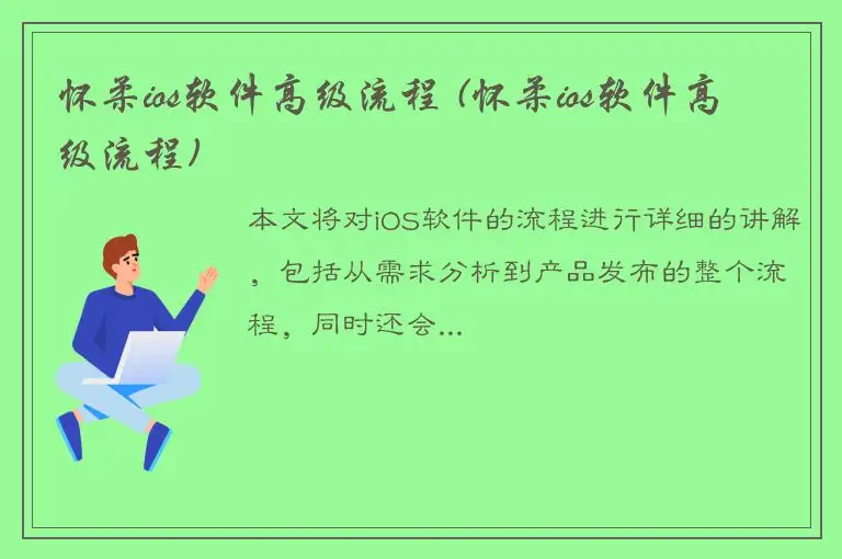 怀柔ios软件高级流程 (怀柔ios软件高级流程)