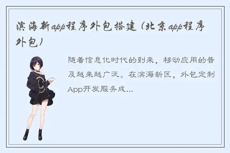 滨海新app程序外包搭建 (北京app程序外包)